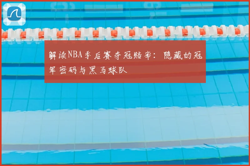 解读NBA季后赛夺冠赔率：隐藏的冠军密码与黑马球队