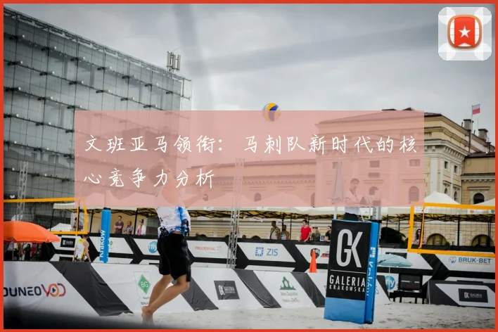 文班亚马领衔：马刺队新时代的核心竞争力分析
