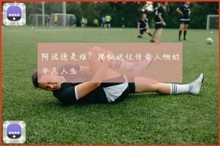 阿诺德是谁？揭秘这位传奇人物的非凡人生