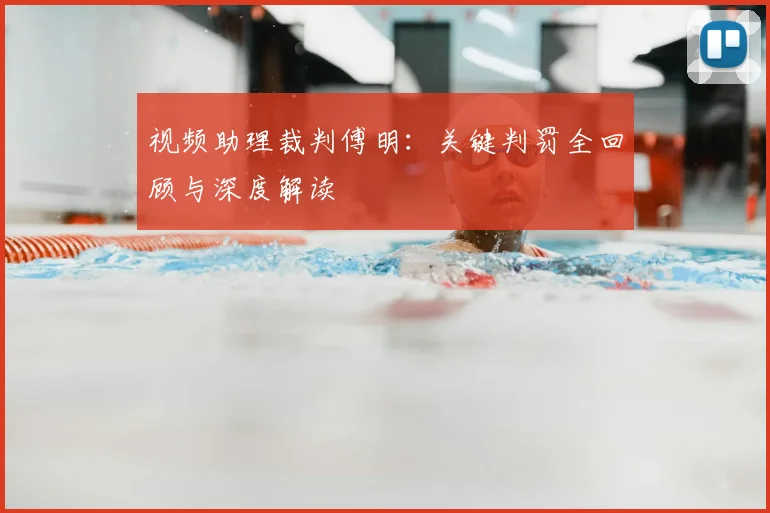 视频助理裁判傅明:关键判罚全回顾与深度解读