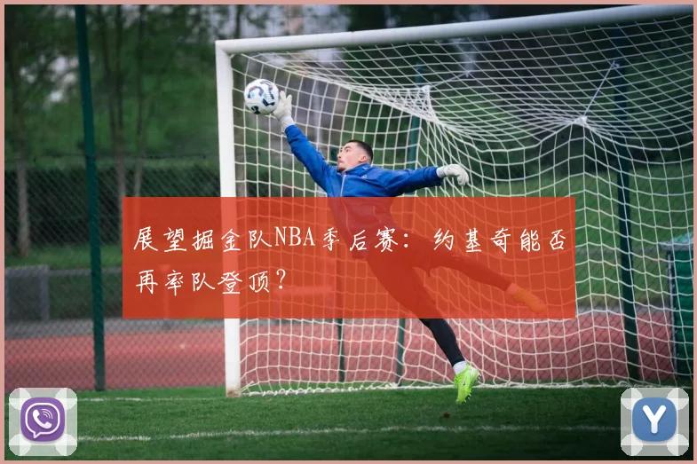 展望掘金队NBA季后赛：约基奇能否再率队登顶？