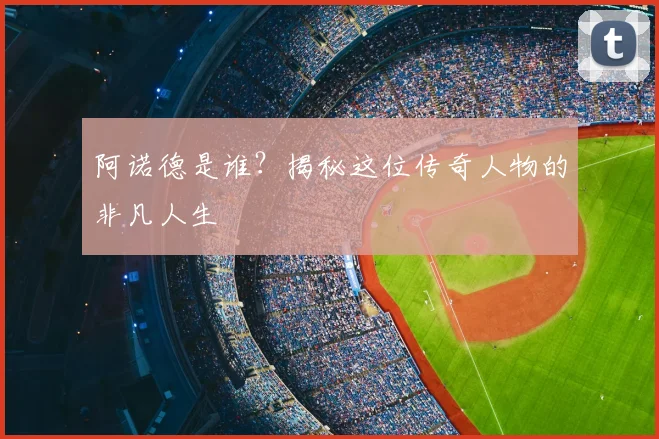 阿诺德是谁？揭秘这位传奇人物的非凡人生