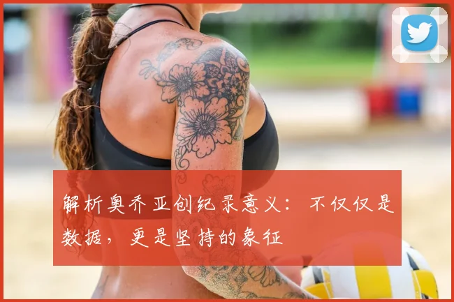 解析奥乔亚创纪录意义：不仅仅是数据，更是坚持的象征