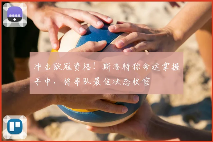 冲击欧冠资格！斯洛特称命运掌握手中，将率队最佳状态收官
