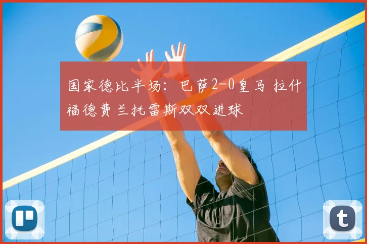 国家德比半场：巴萨2-0皇马 拉什福德费兰托雷斯双双进球