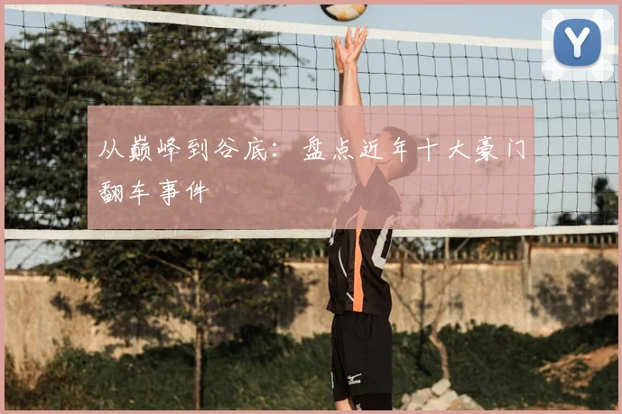 从巅峰到谷底：盘点近年十大豪门翻车事件