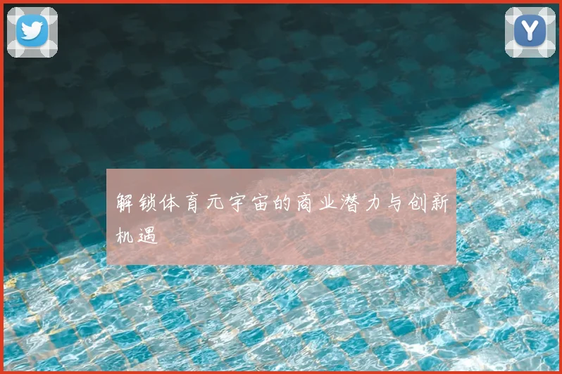 解锁体育元宇宙的商业潜力与创新机遇